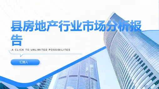 县房地产行业市场分析报告