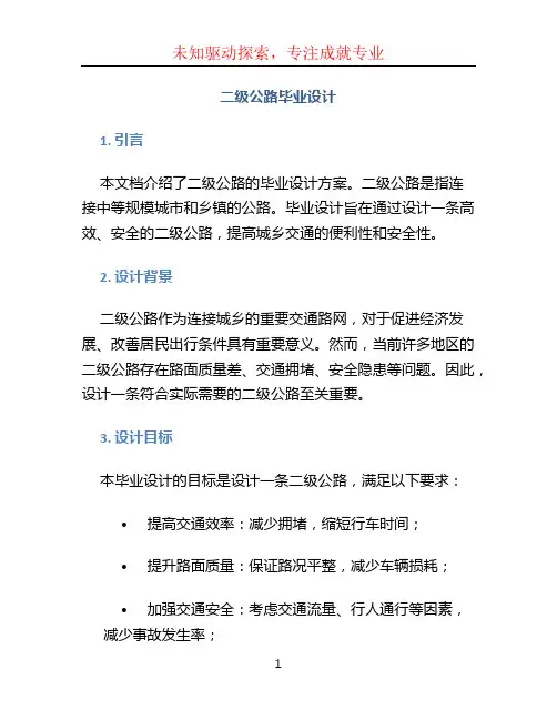 二级公路毕业设计