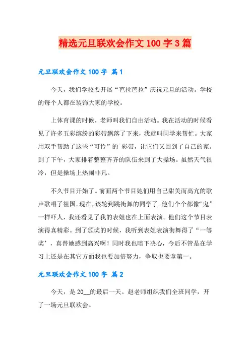 精选元旦联欢会作文100字3篇