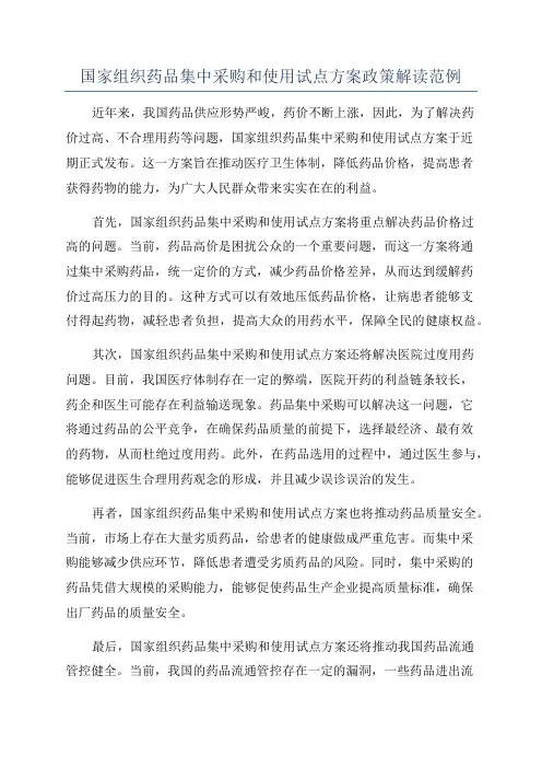 国家组织药品集中采购和使用试点方案政策解读范例