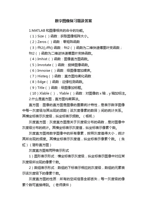 数字图像复习题及答案