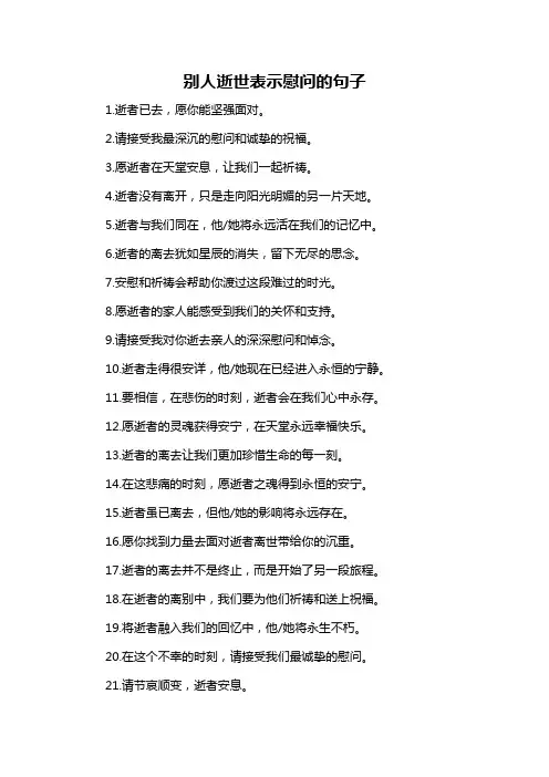 别人逝世表示慰问的句子
