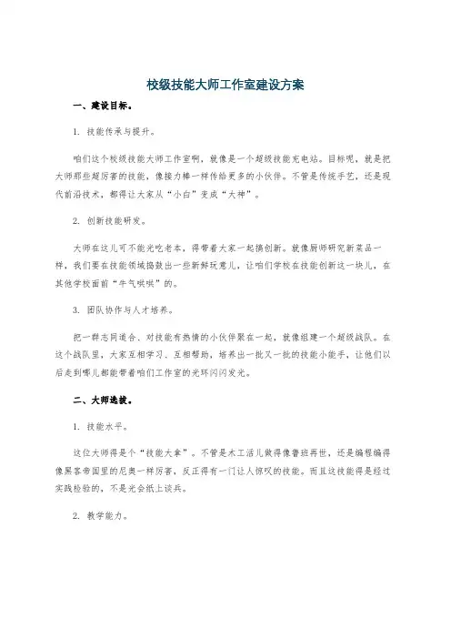 校级技能大师工作室建设方案