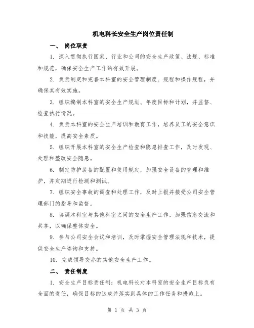 机电科长安全生产岗位责任制