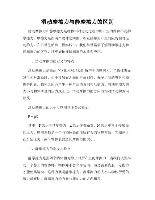 滑动摩擦力与静摩擦力的区别