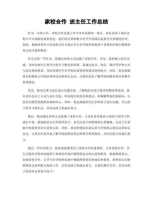 家校合作 班主任工作总结