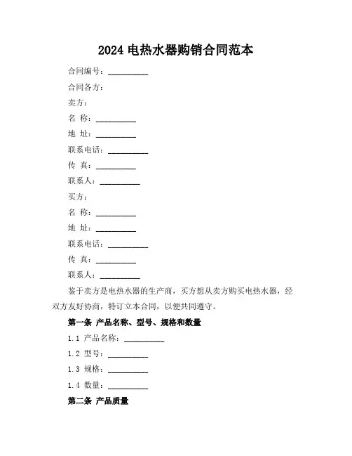 2024电热水器购销合同范本