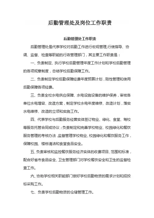 后勤管理处及岗位工作职责