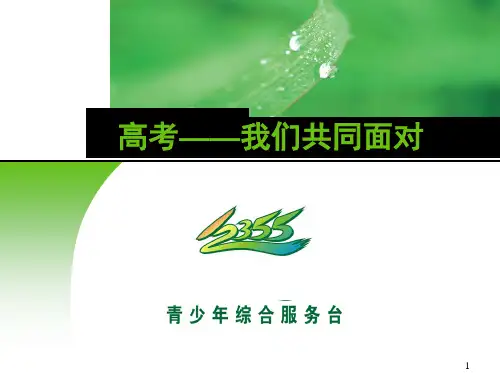 高考减压(家长)ppt课件