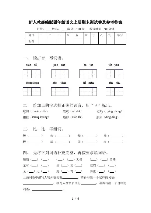 新人教部编版四年级语文上册期末测试卷及参考答案