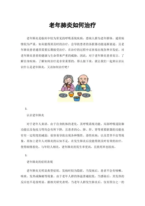 老年肺炎如何治疗