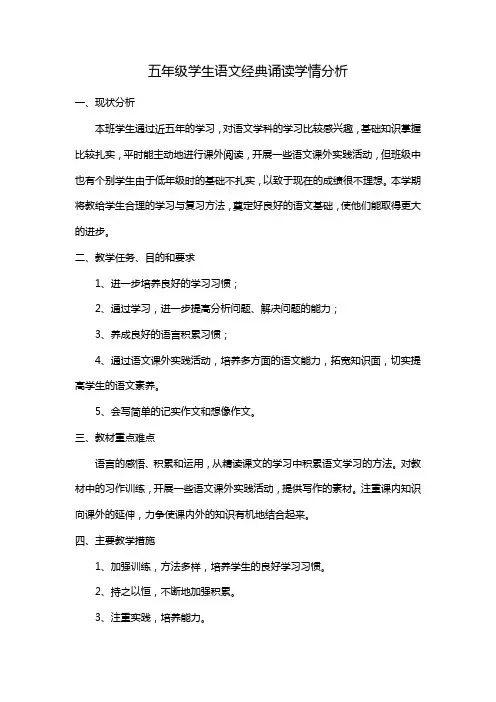 五年级学生语文经典诵读学情分析