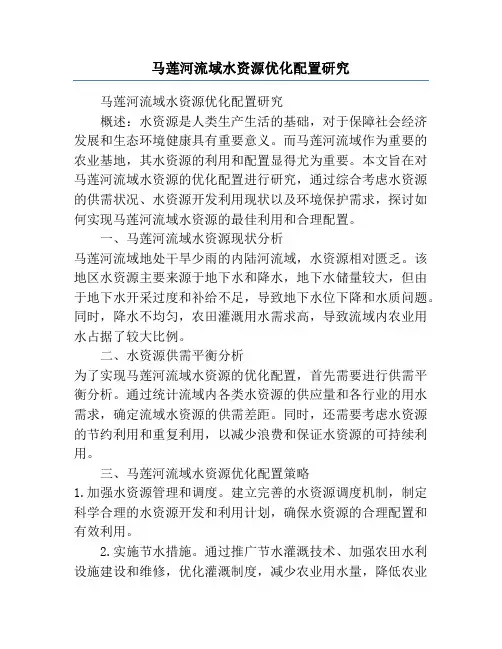 马莲河流域水资源优化配置研究