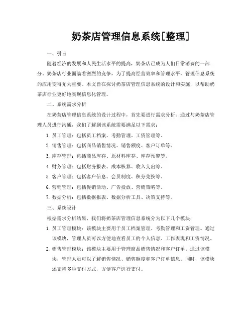 奶茶店管理信息系统[整理]