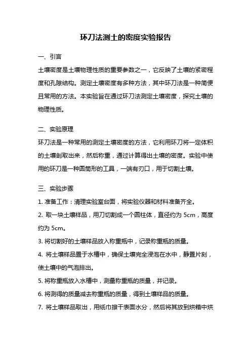 环刀法测土的密度实验报告