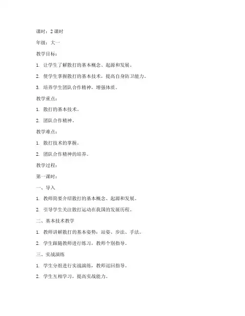 散打大学教案