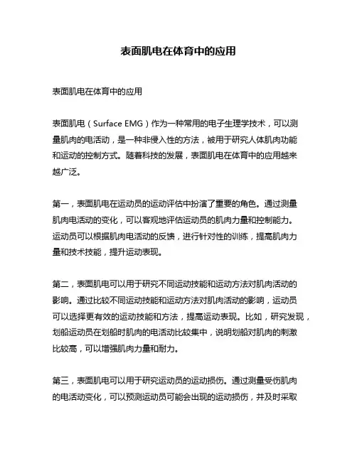 表面肌电在体育中的应用