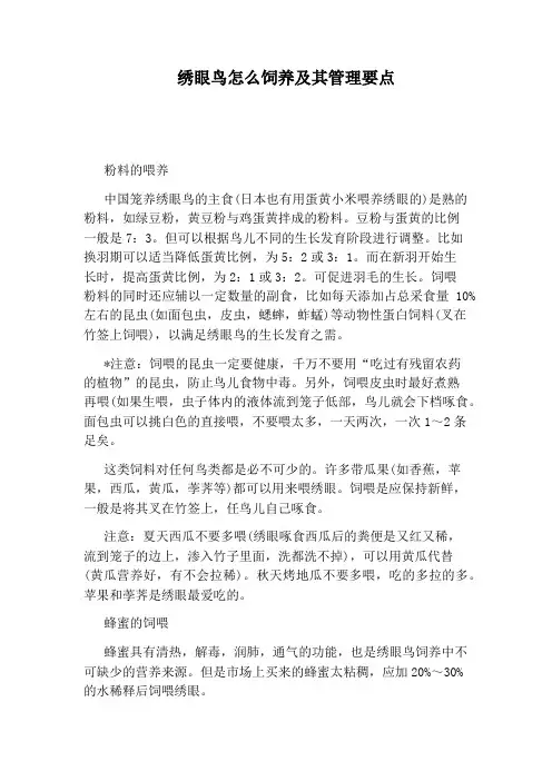 绣眼鸟怎么饲养及其管理要点