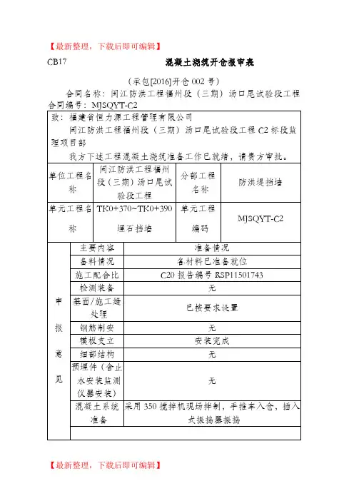 混凝土浇筑开仓报审(精编文档).doc