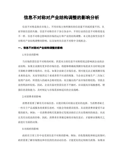 信息不对称对产业结构调整的影响分析