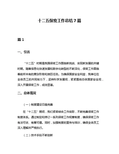十二五保密工作总结7篇