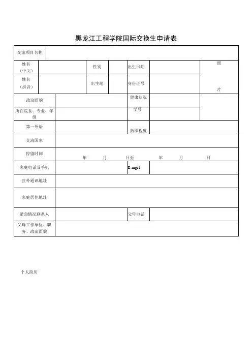 黑龙江工程学院国际交换生申请表