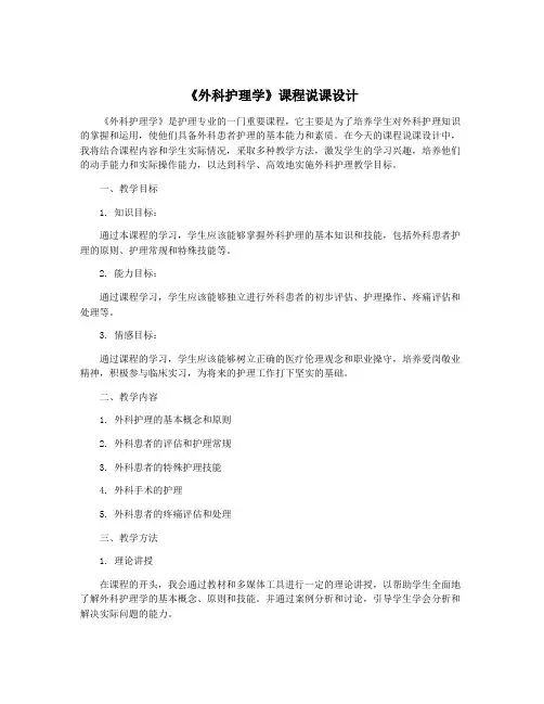 《外科护理学》课程说课设计