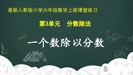 最新人教版小学六年级数学上册 第3单元 分数除法《一个数除以分数》课堂练习