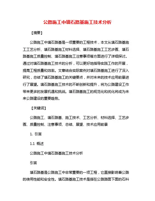 公路施工中填石路基施工技术分析