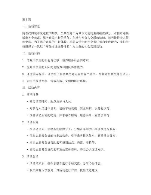 社会实践车站活动(3篇)
