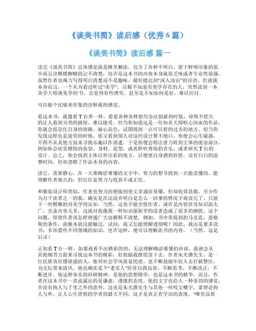 《谈美书简》读后感(优秀6篇)