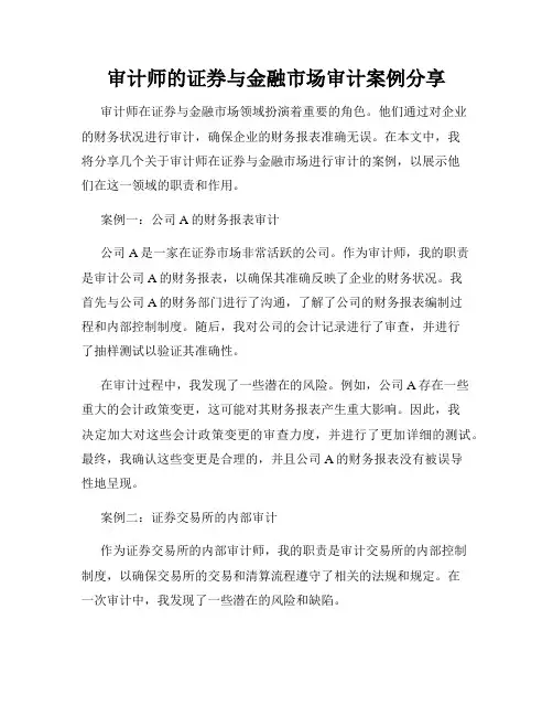 审计师的证券与金融市场审计案例分享