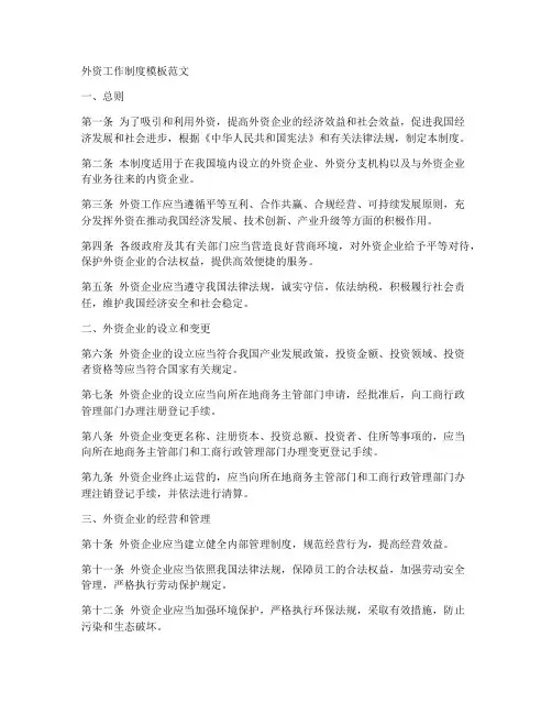 外资工作制度模板范文