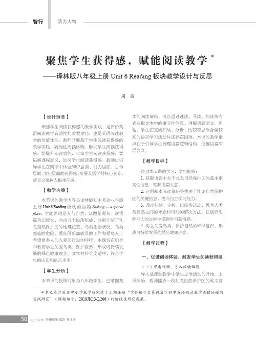 聚焦学生获得感,赋能阅读教学——译林版八年级上册Unit 6 Reading板块教学设计与反思