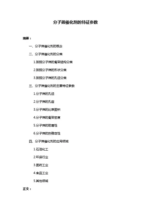 分子筛催化剂的特征参数