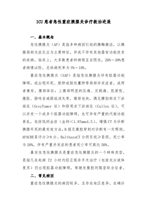 ICU患者急性重症胰腺炎诊疗救治进展