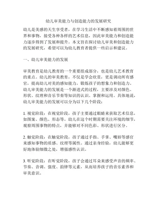 幼儿审美能力与创造能力的发展研究
