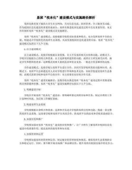 易班“校本化”建设模式与实施路径探析