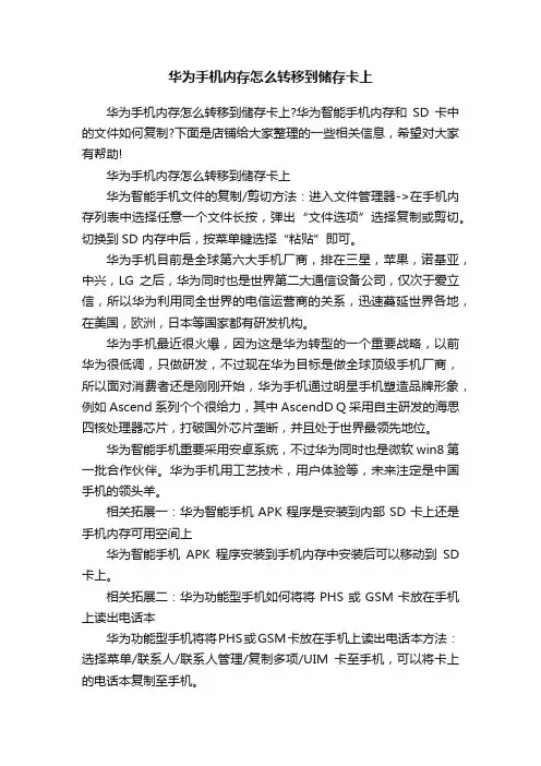 华为手机内存怎么转移到储存卡上