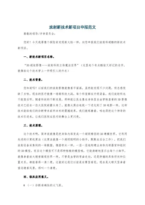 放射新技术新项目申报范文