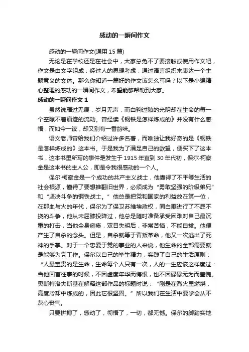 感动的一瞬间作文（通用15篇）