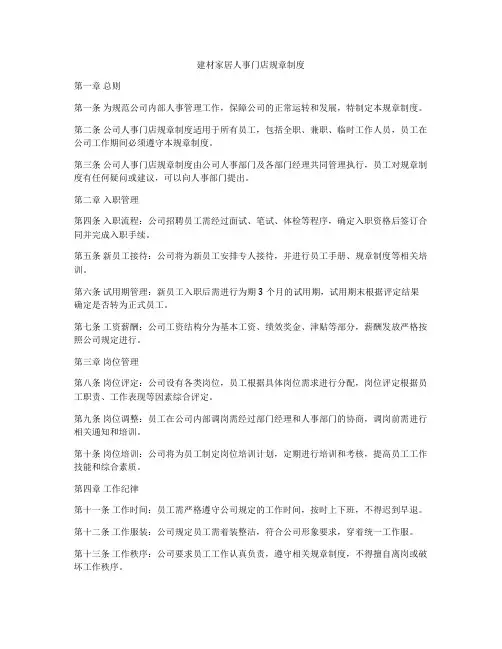 建材家居人事门店规章制度