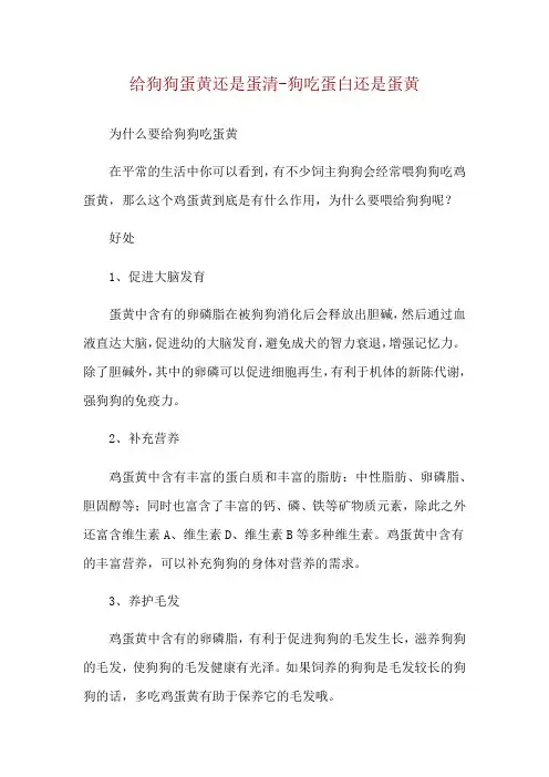 给狗狗蛋黄还是蛋清-狗吃蛋白还是蛋黄