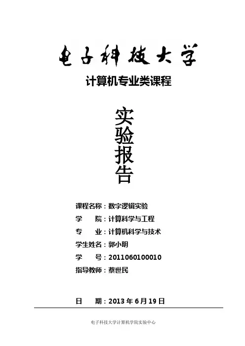 report 数字逻辑 电子科技大学