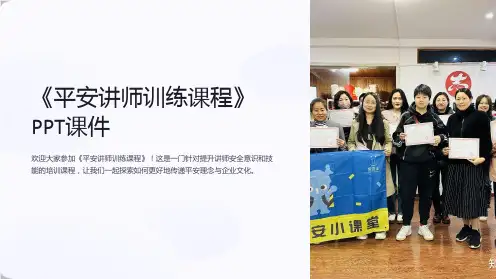 《平安讲师训练课程》课件