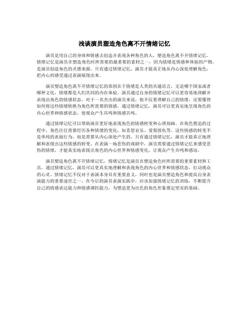 浅谈演员塑造角色离不开情绪记忆