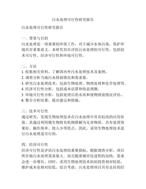 污水处理可行性研究报告