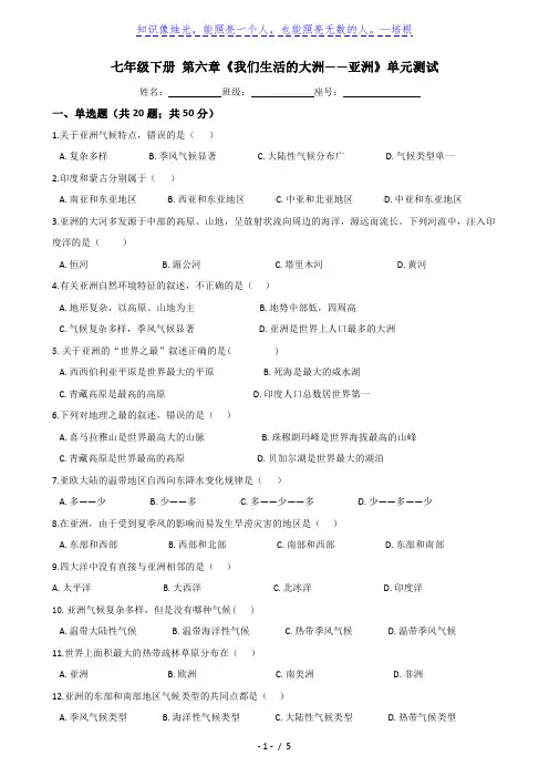 人教版七年级地理下册-第六章《我们生活的大洲——亚洲》单元测试(含答案)