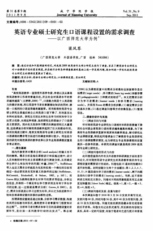 英语专业硕士研究生口语课程设置的需求调查——以广西师范大学为例