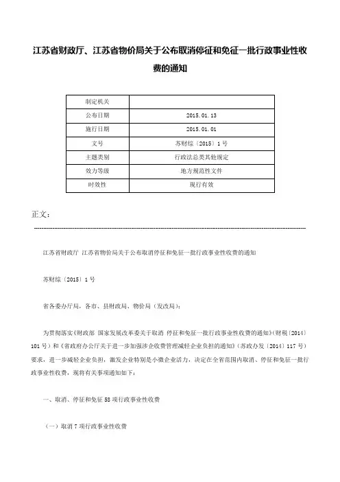江苏省财政厅、江苏省物价局关于公布取消停征和免征一批行政事业性收费的通知-苏财综〔2015〕1号